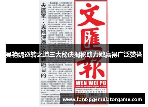 吴艳妮逆转之道三大秘诀揭秘助力她赢得广泛赞誉