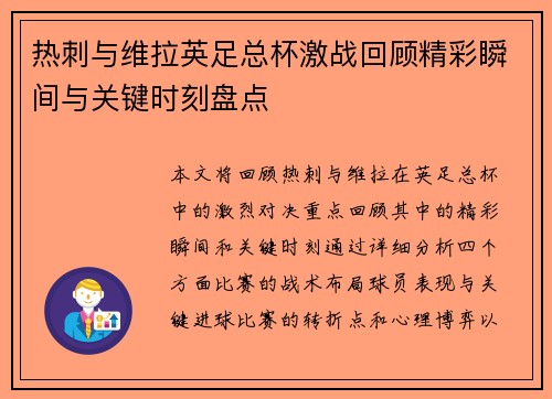 热刺与维拉英足总杯激战回顾精彩瞬间与关键时刻盘点