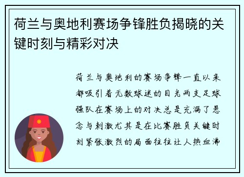 荷兰与奥地利赛场争锋胜负揭晓的关键时刻与精彩对决