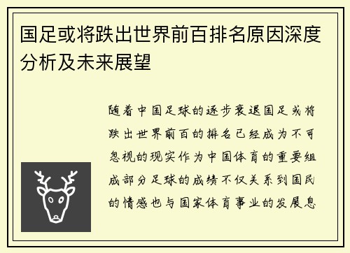 国足或将跌出世界前百排名原因深度分析及未来展望