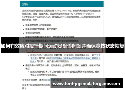 如何有效应对疫情期间运动员确诊问题并确保竞技状态恢复