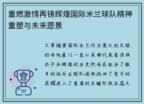 重燃激情再铸辉煌国际米兰球队精神重塑与未来愿景