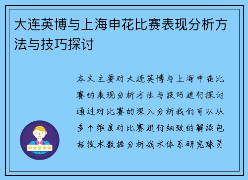 大连英博与上海申花比赛表现分析方法与技巧探讨
