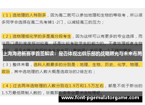 上海海港新赛季首签解读：是否体现出俱乐部的战略眼光与未来布局