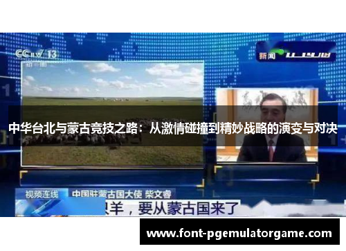 中华台北与蒙古竞技之路：从激情碰撞到精妙战略的演变与对决