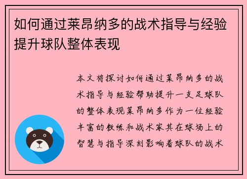 如何通过莱昂纳多的战术指导与经验提升球队整体表现