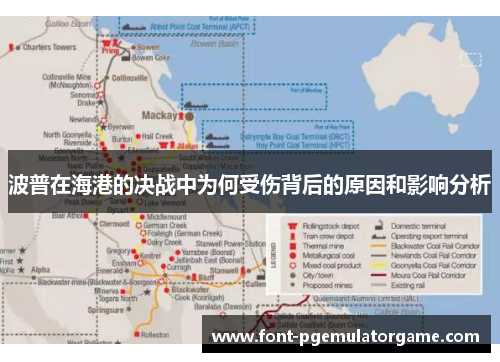 波普在海港的决战中为何受伤背后的原因和影响分析