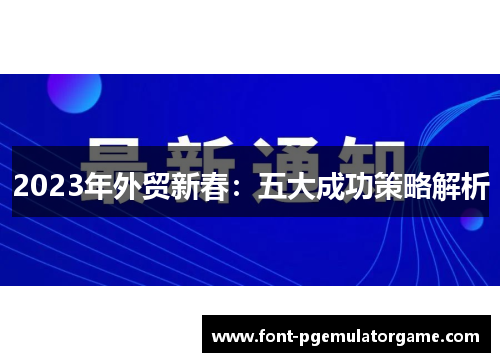 2023年外贸新春：五大成功策略解析