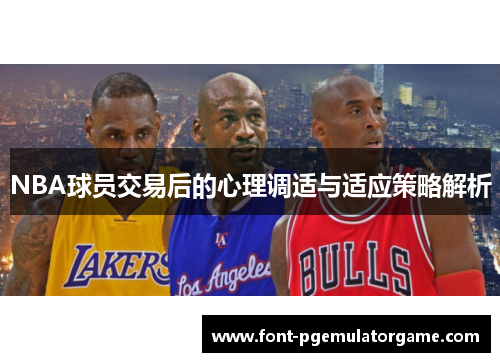 NBA球员交易后的心理调适与适应策略解析