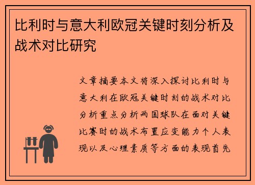 比利时与意大利欧冠关键时刻分析及战术对比研究