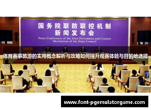 体育赛事旅游的实用概念解析与攻略如何提升观赛体验与目的地选择