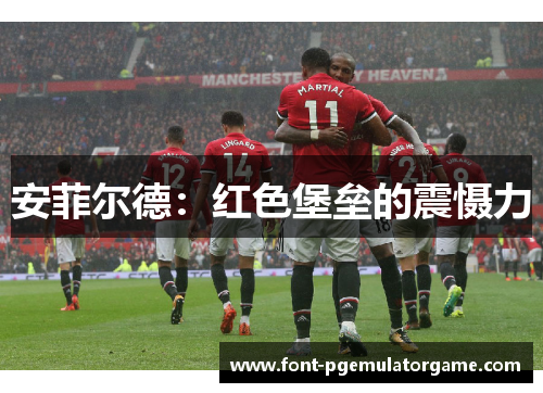 安菲尔德：红色堡垒的震慑力