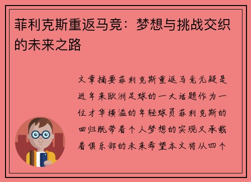 菲利克斯重返马竞：梦想与挑战交织的未来之路
