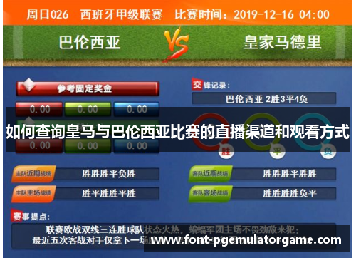 如何查询皇马与巴伦西亚比赛的直播渠道和观看方式