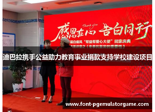 迪巴拉携手公益助力教育事业捐款支持学校建设项目