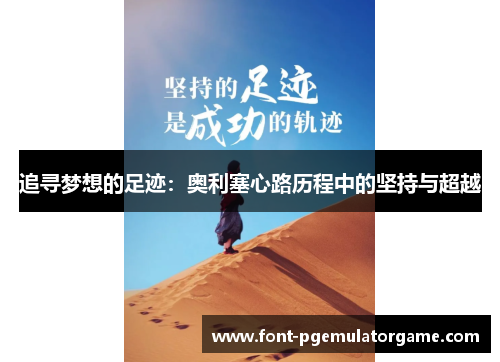 追寻梦想的足迹：奥利塞心路历程中的坚持与超越