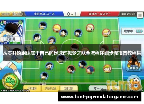 从零开始组建属于自己的足球虚拟梦之队全流程详细步骤指南教程集