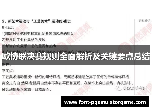 欧协联决赛规则全面解析及关键要点总结