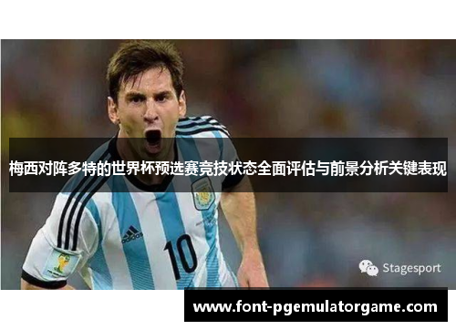 梅西对阵多特的世界杯预选赛竞技状态全面评估与前景分析关键表现