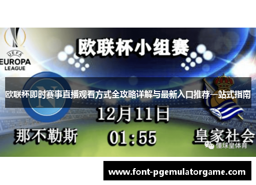 欧联杯即时赛事直播观看方式全攻略详解与最新入口推荐一站式指南