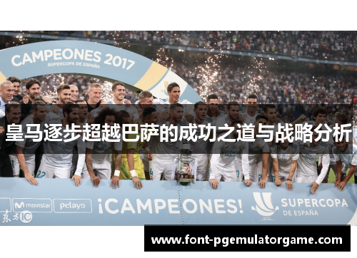 皇马逐步超越巴萨的成功之道与战略分析