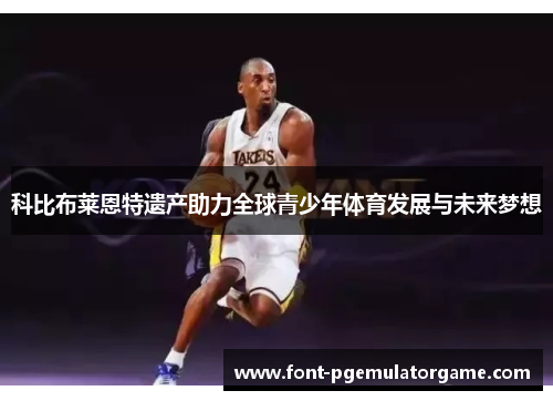 科比布莱恩特遗产助力全球青少年体育发展与未来梦想